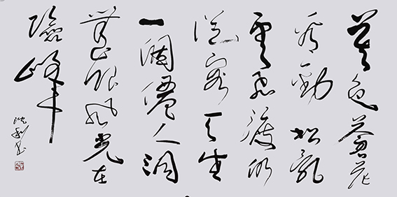 沈利作品 毛主席《七绝 为李进同志题所摄庐山仙人洞照》
